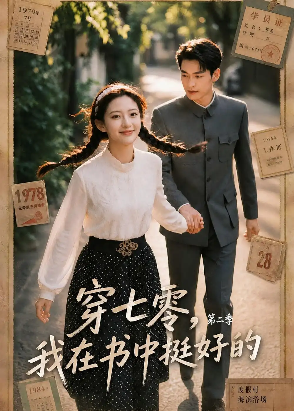 穿七零,我在书中挺好的第二季