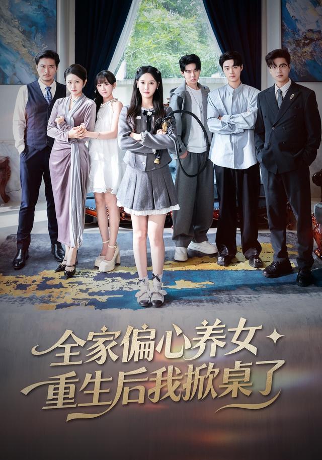 全家偏心养女,重生后我掀桌了