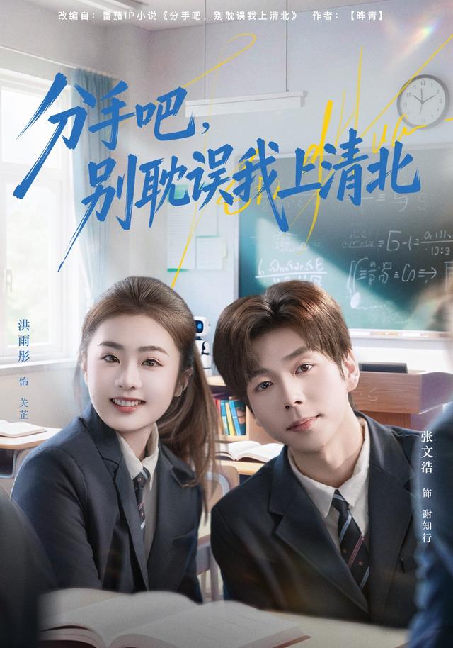 分手吧,别耽误我上清北