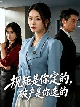 规矩是你定的,破产是你选的
