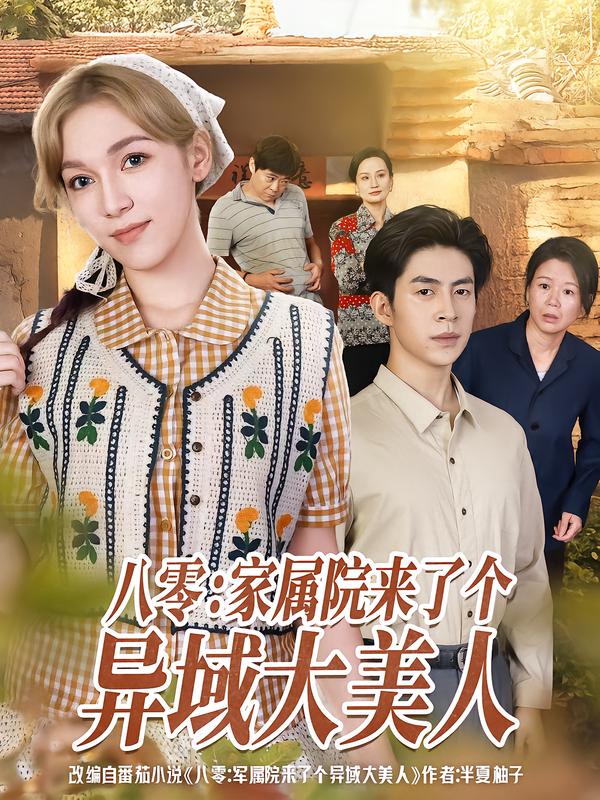 八零:家属院来了个异域大美人
