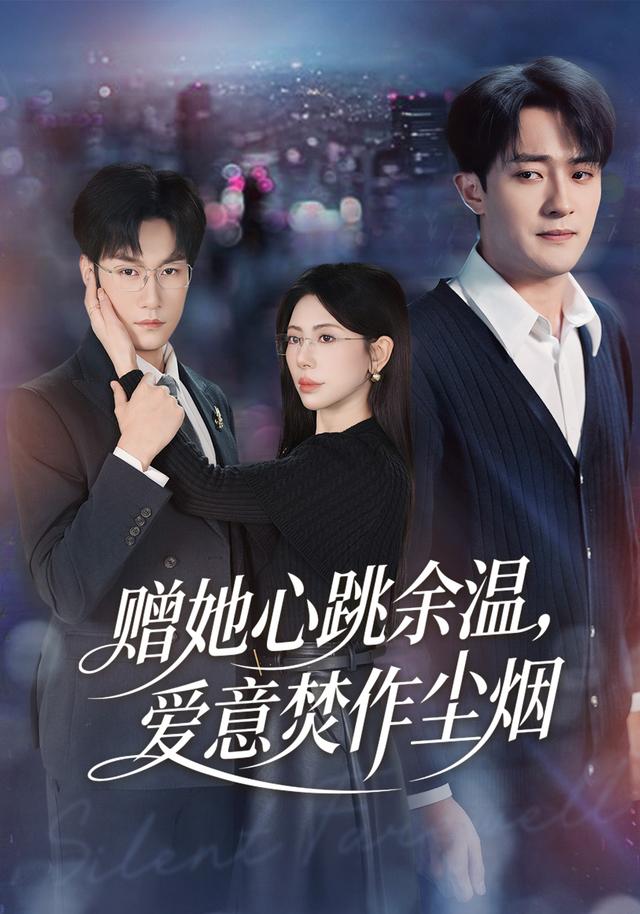 赠她心跳余温,爱意焚作尘烟