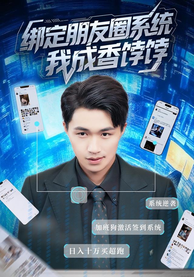 绑定朋友圈系统,我成香饽饽