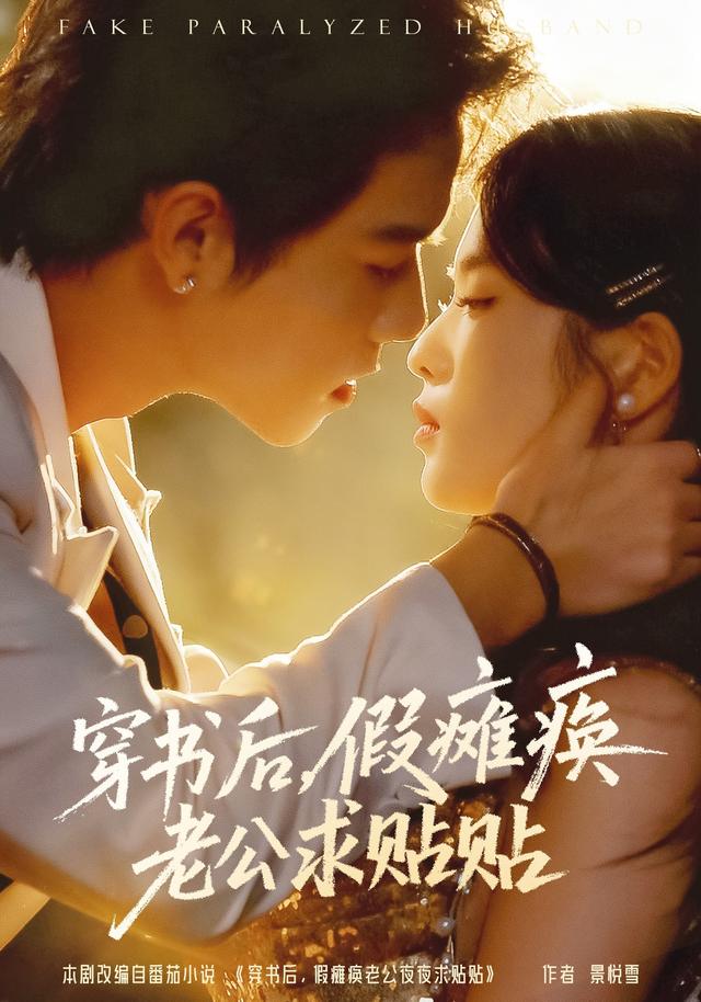 穿书后,假瘫痪老公求贴贴