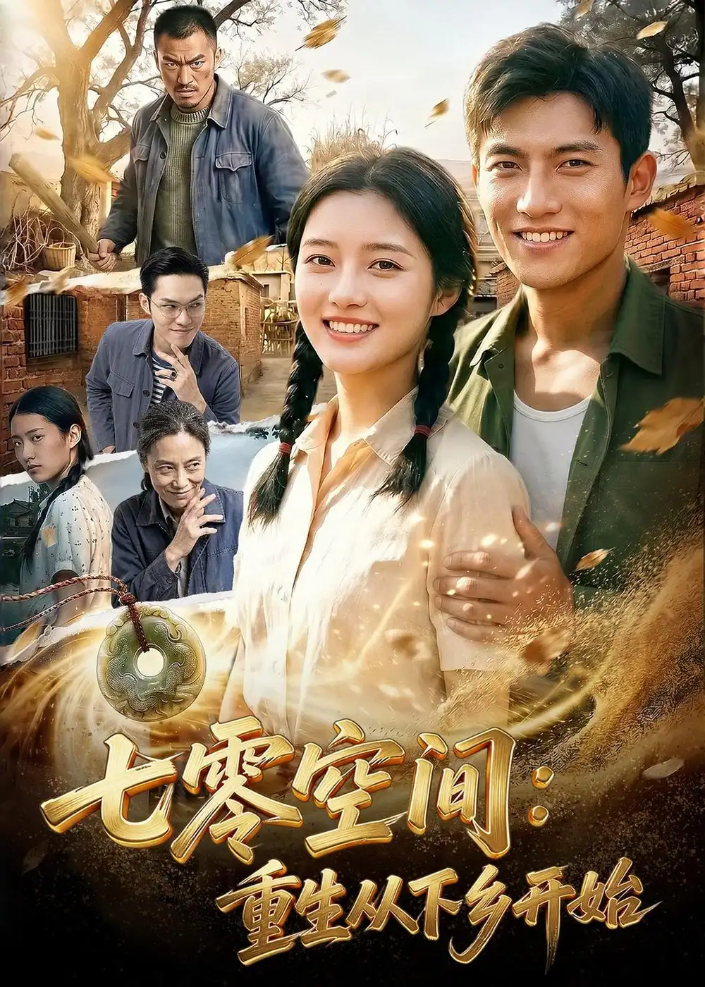 七零空间:重生从下乡开始