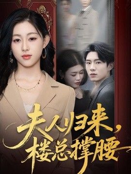 夫人归来,楼总撑腰