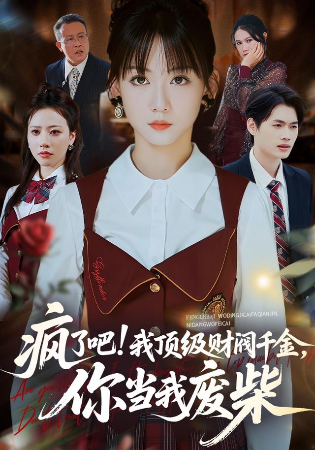 疯了吧!我顶级财阀千金,你当我废柴