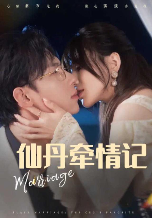 仙丹牵情记