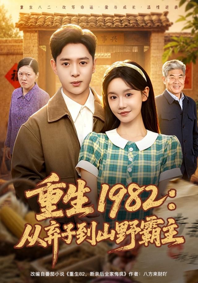 重生1982:从弃子到山野霸主