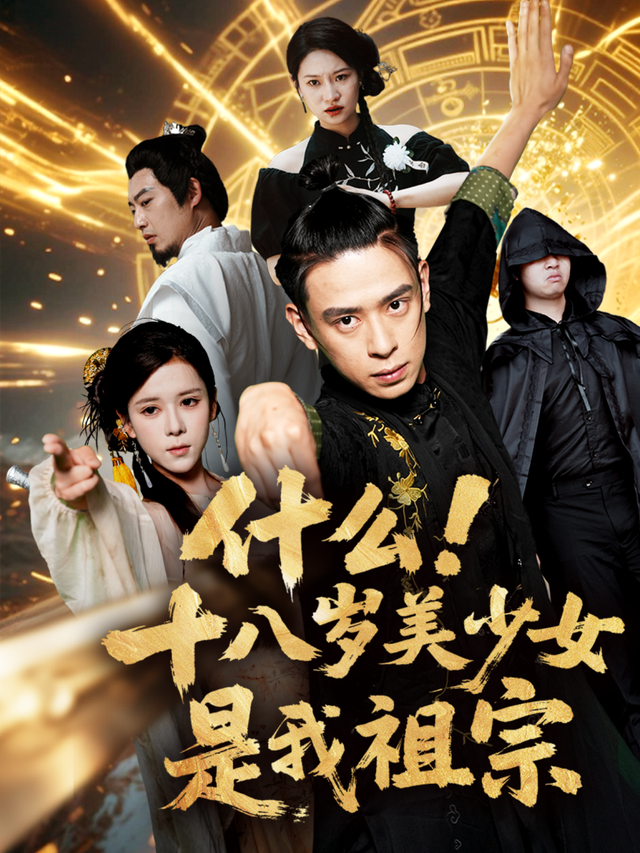 什么!十八岁美少女是我祖宗