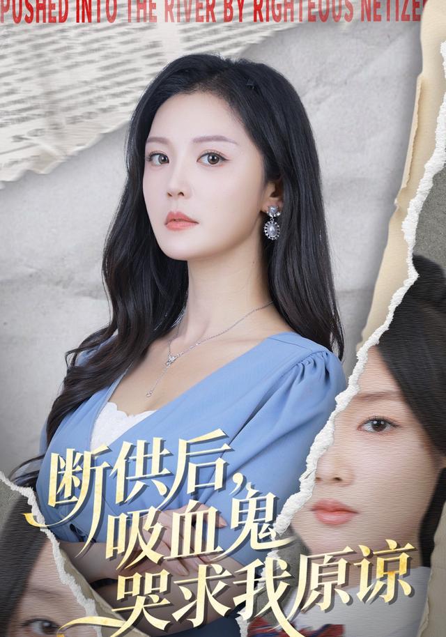断供后,吸血鬼哭求我原谅