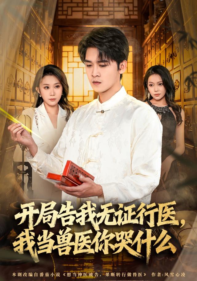 开局告我无证行医,我当兽医你哭什么