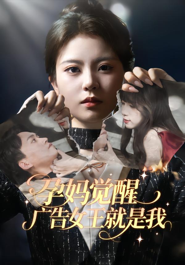 孕妈觉醒,广告女王就是我