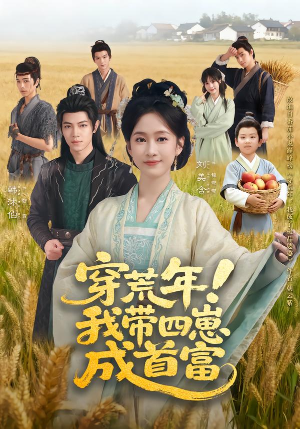 穿荒年!我带四崽成首富