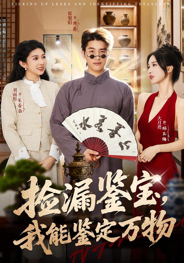 捡漏鉴宝,我能鉴定万物