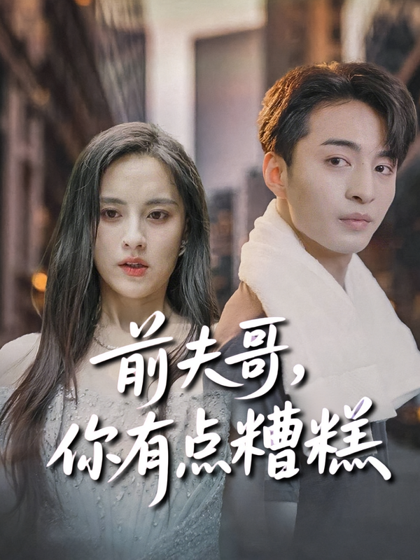 前夫哥,你有点糟糕