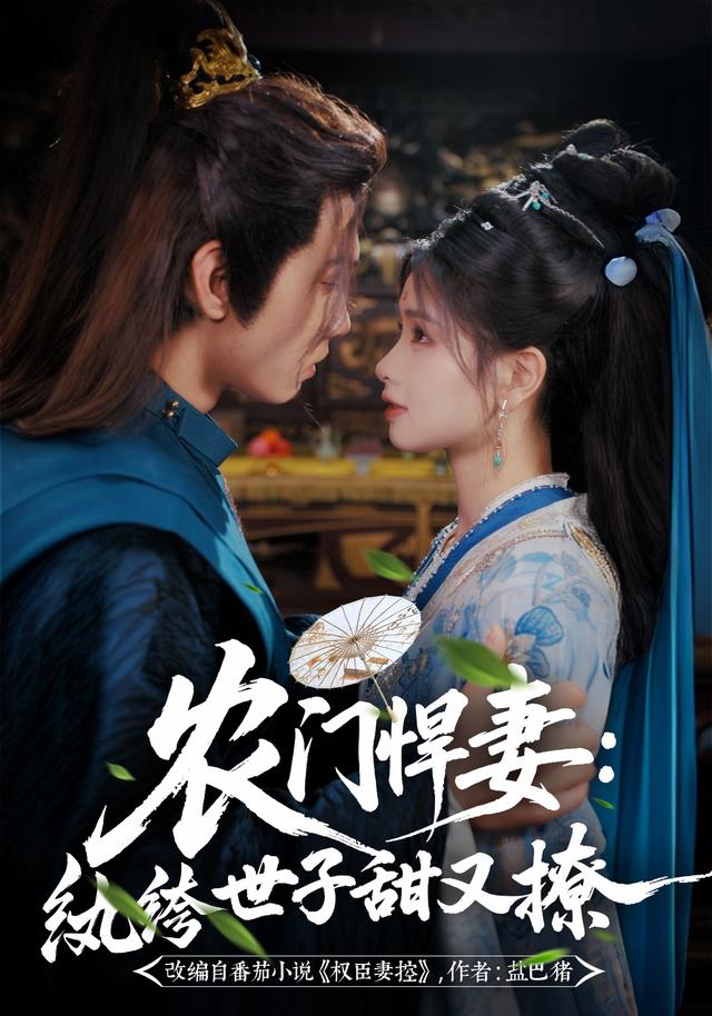农门悍妻:纨绔世子甜又撩