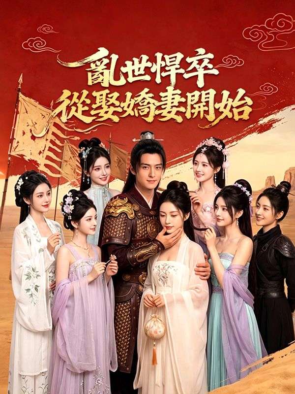 亂世悍卒:從娶嬌妻開始