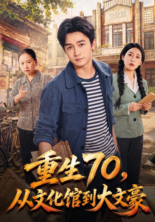 重生70,从文化馆到大文豪