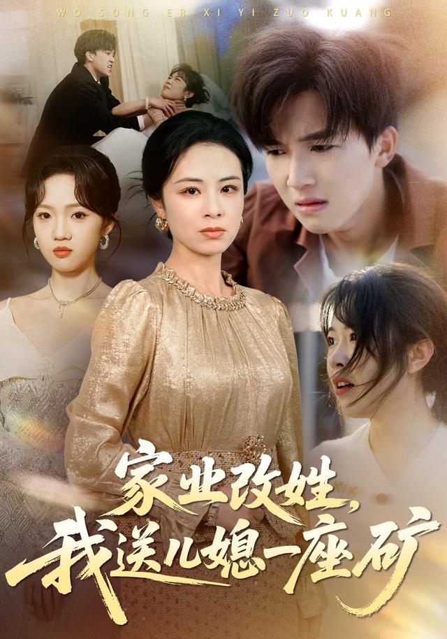 家业改姓,我送儿媳一座矿