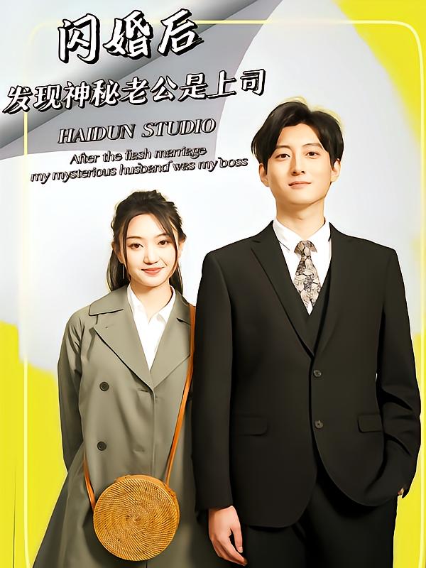 闪婚后,发现神秘老公是上司