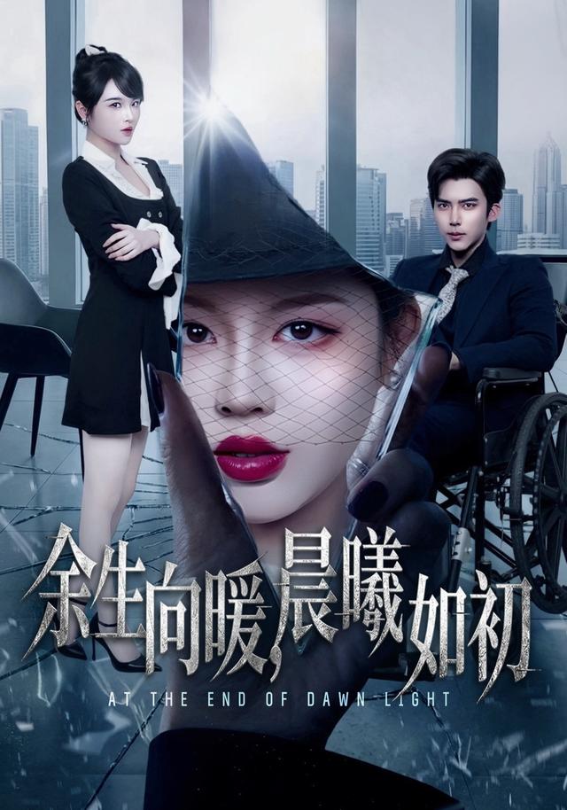 余生向暖,晨曦如初