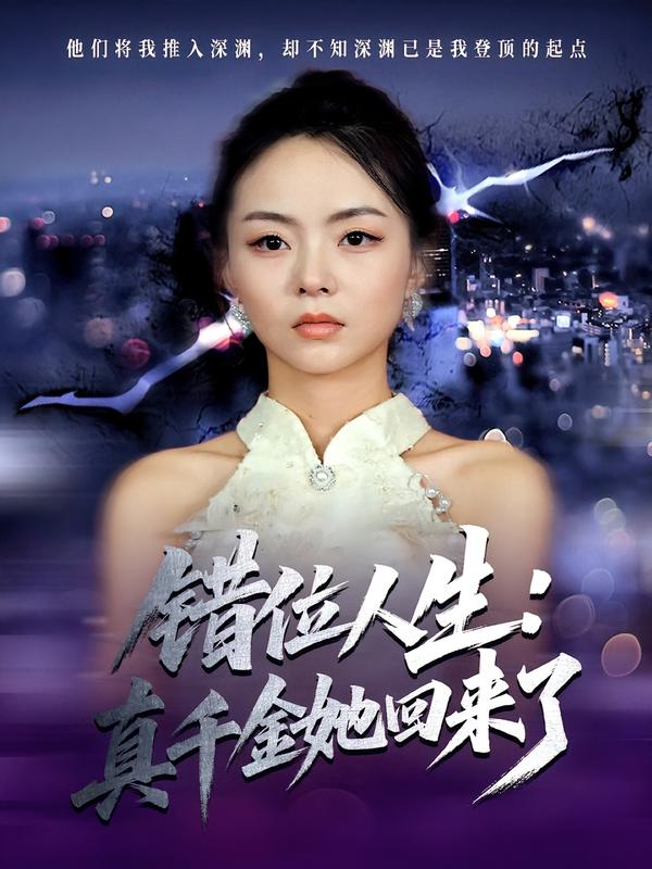 错位人生:真千金她回来了