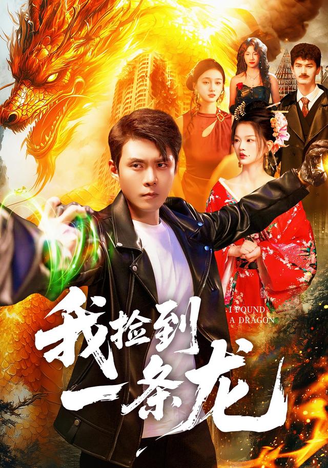 我捡到一条龙