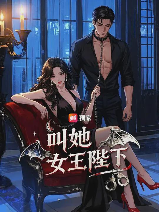 (國語)叫她女王陛下