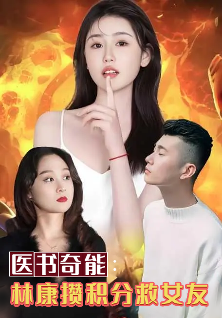 医书奇能:林康攒积分救女友
