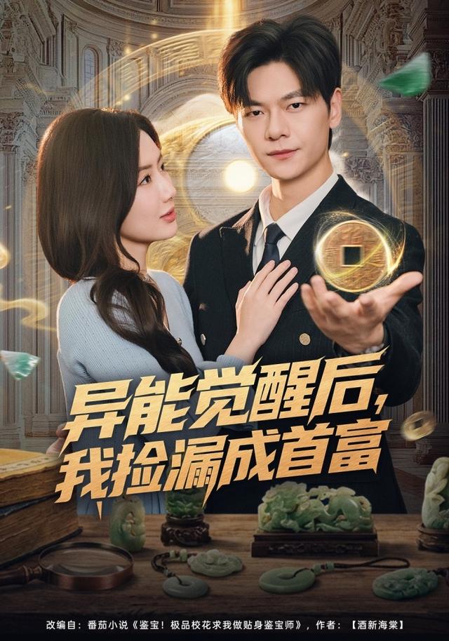 异能觉醒后,我捡漏成首富