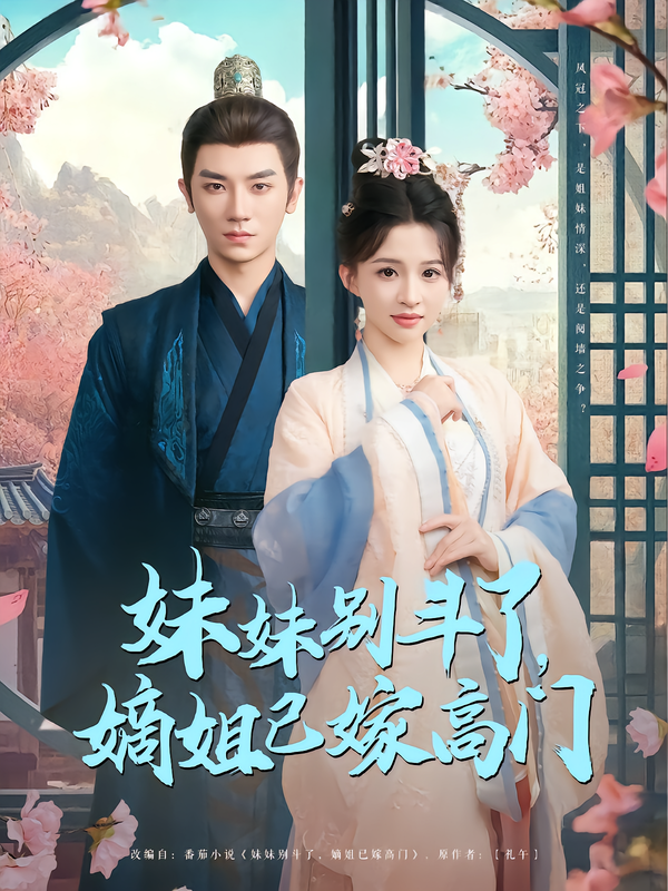 妹妹别斗了,嫡姐已嫁高门
