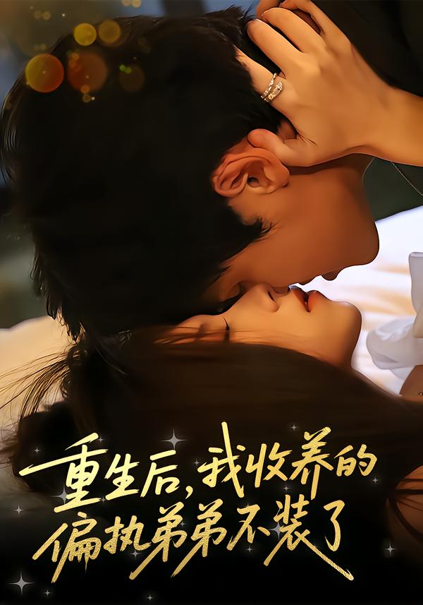 重生后,我收养的偏执弟弟不装了