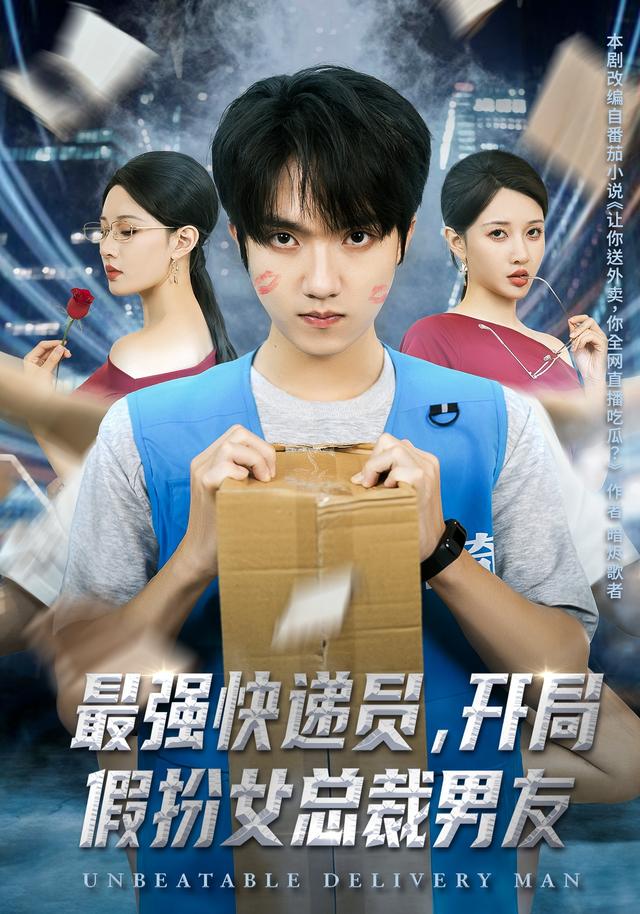 最强快递员,开局假扮女总裁男友