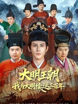 大明王朝,我为大明续运三百年