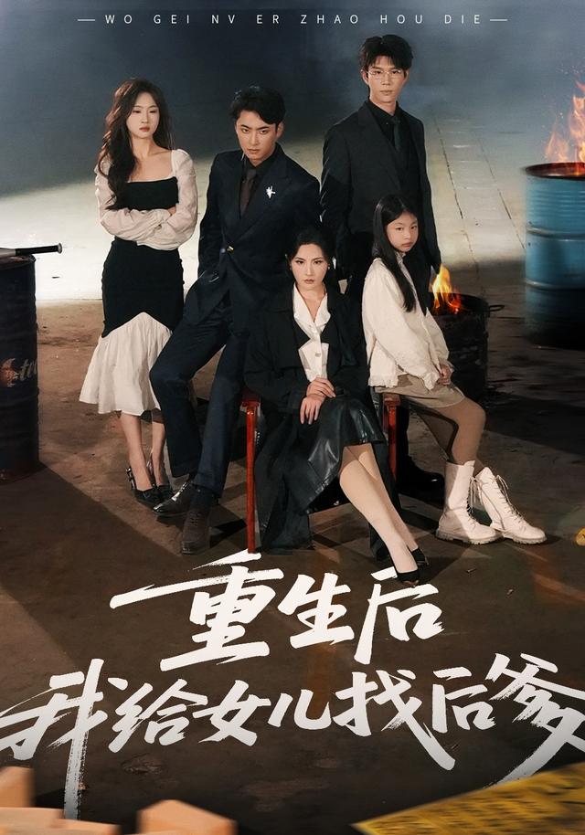 重生后我给女儿找后爹