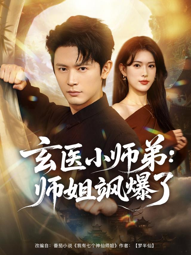 玄医小师弟:师姐飒爆了