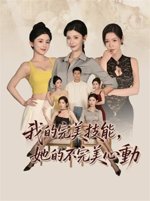 我的完美技能,她的不完美心動