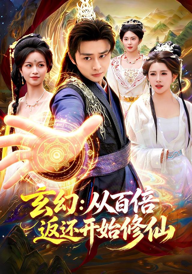 玄幻:从百倍返还开始修仙