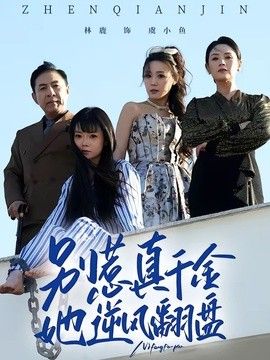别惹真千金,她逆风翻盘