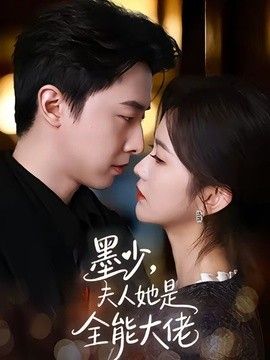 墨少,夫人她是全能大佬