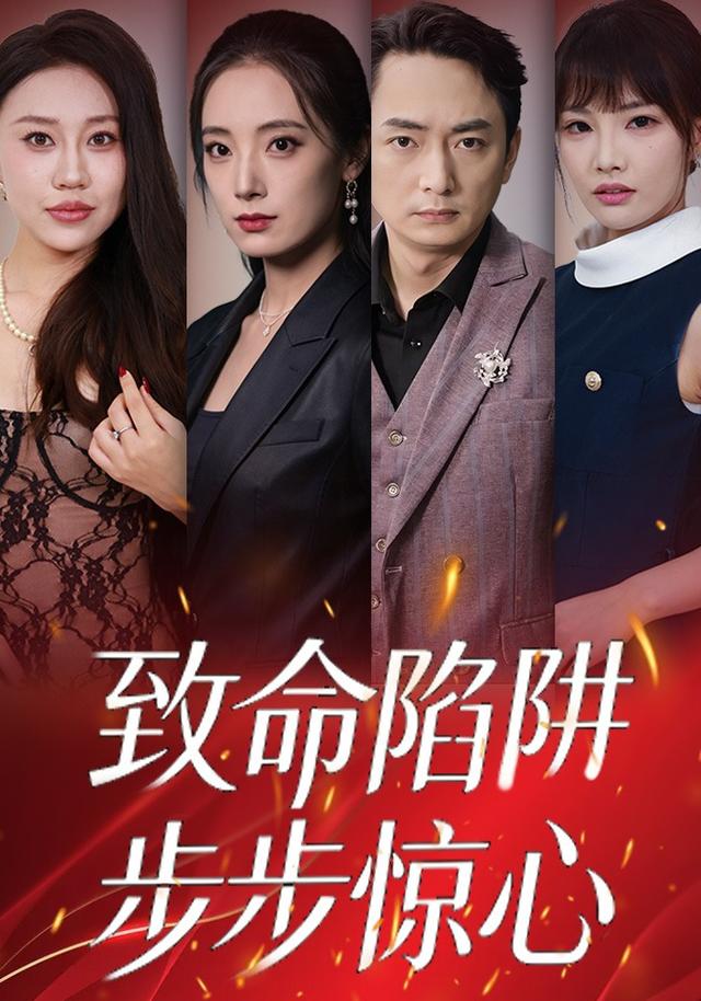 致命陷阱,步步惊心