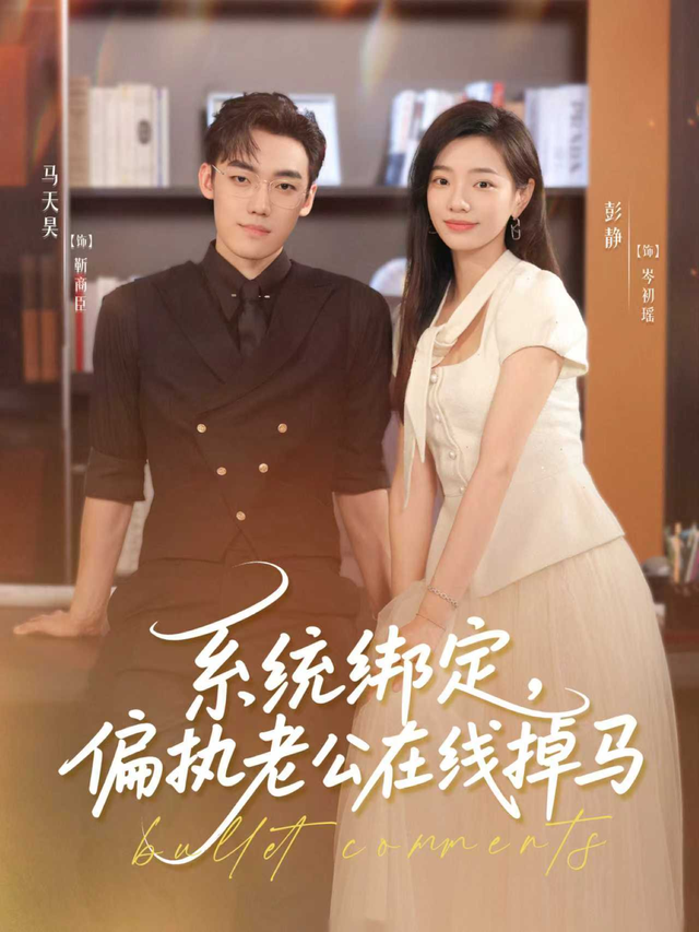 系统绑定,偏执老公在线掉马
