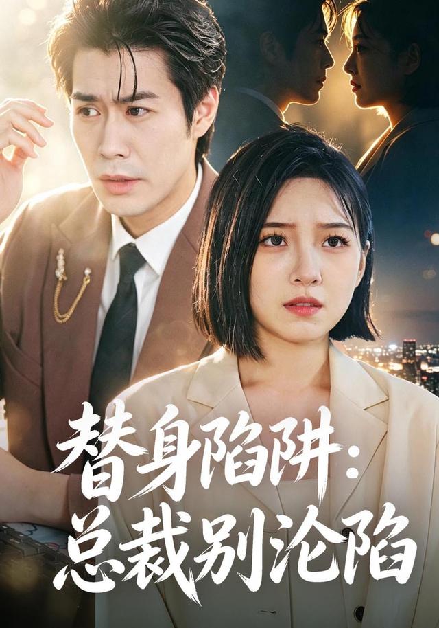 替身陷阱:总裁别沦陷
