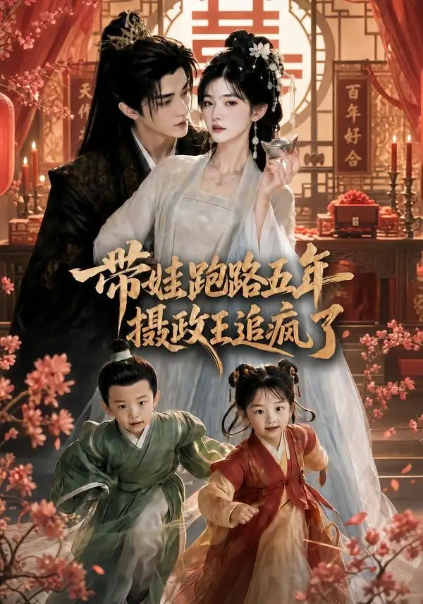 带娃跑路五年,摄政王追疯了
