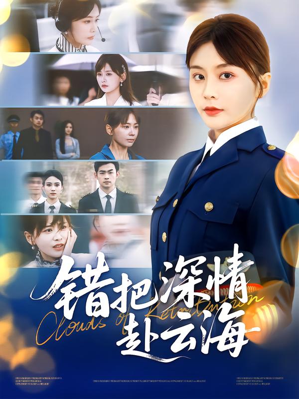 错把深情赴云海