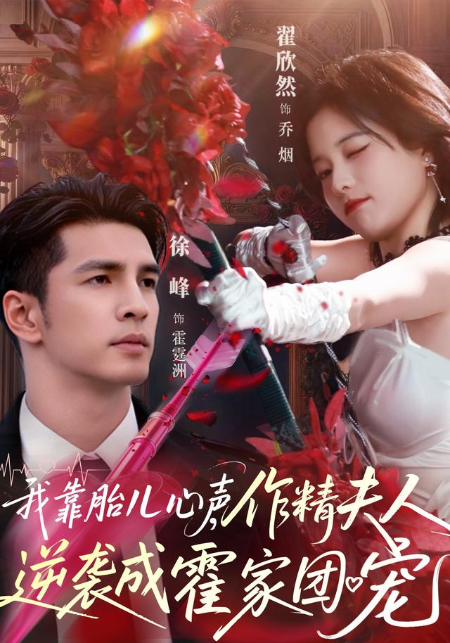 我靠胎儿心声,作精夫人逆袭成霍家团宠