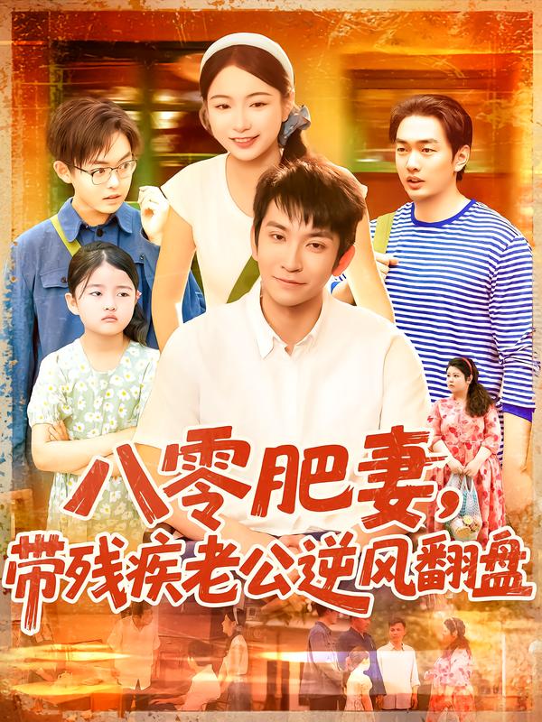 八零肥妻,带残疾老公逆风翻盘