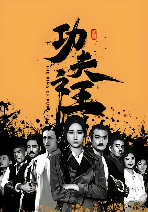 功夫之王