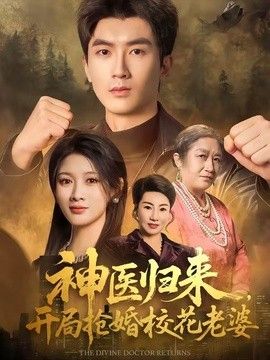 神医归来,开局抢婚校花老婆
